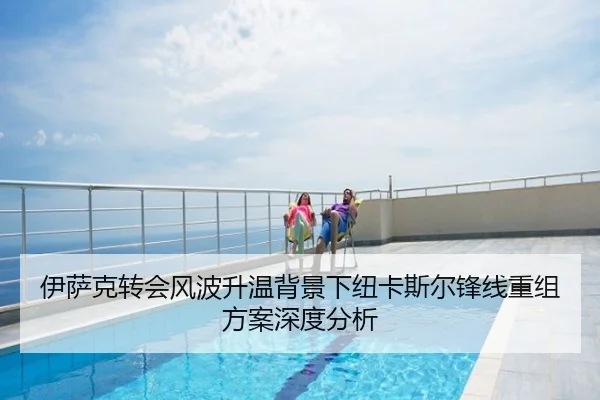 伊萨克转会风波升温背景下纽卡斯尔锋线重组方案深度分析